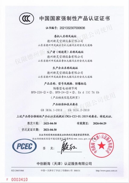 防爆型電動調節(jié)閥證書